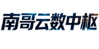南哥云数中枢
